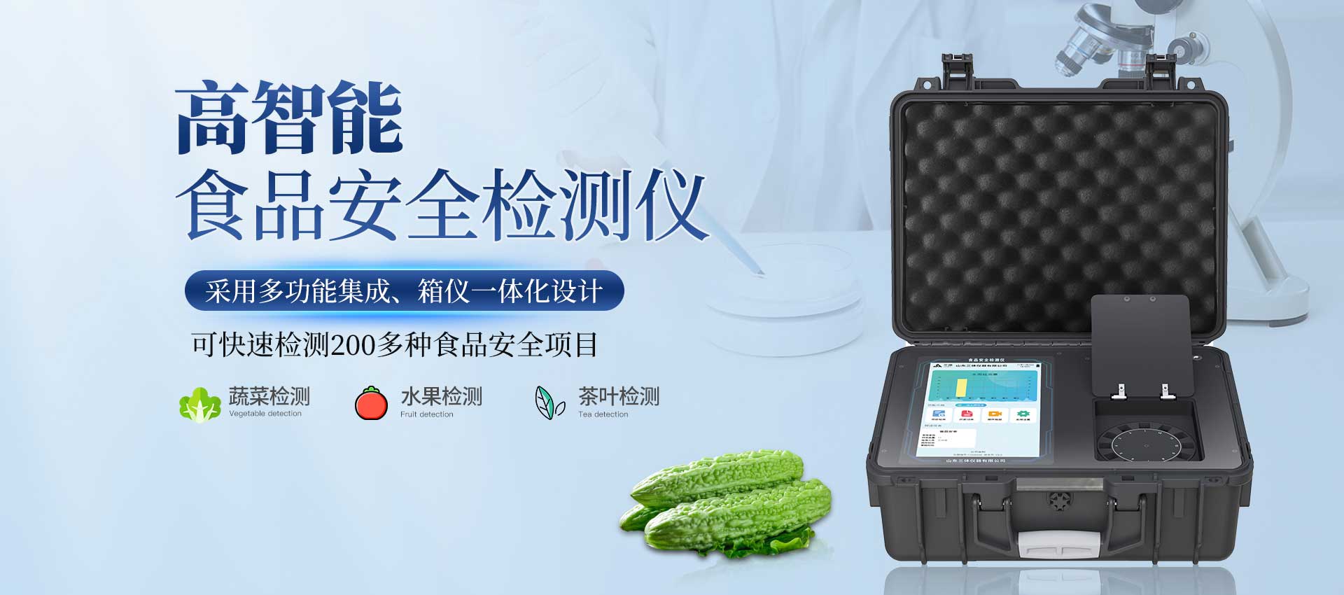 農(nóng)藥殘留檢測儀